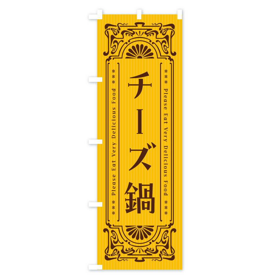 のぼり旗 チーズ鍋・レトロ風｜goods-pro｜02