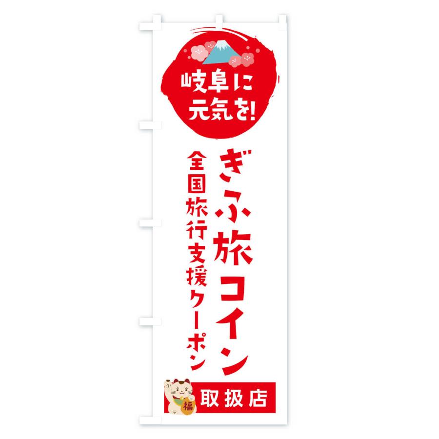 のぼり旗 ぎふ旅コイン・取扱店・全国旅行支援｜goods-pro｜02