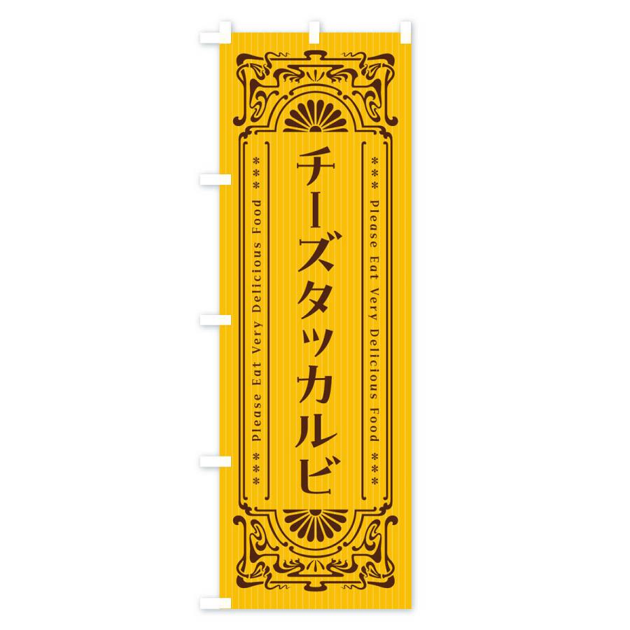 のぼり旗 チーズタッカルビ・レトロ風｜goods-pro｜02