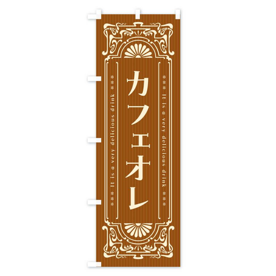 のぼり旗 カフェオレ・レトロ風｜goods-pro｜04