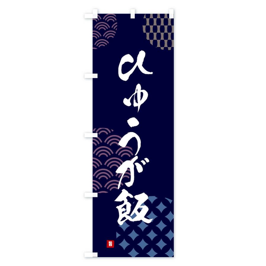 のぼり旗 ひゅうが飯｜goods-pro｜02