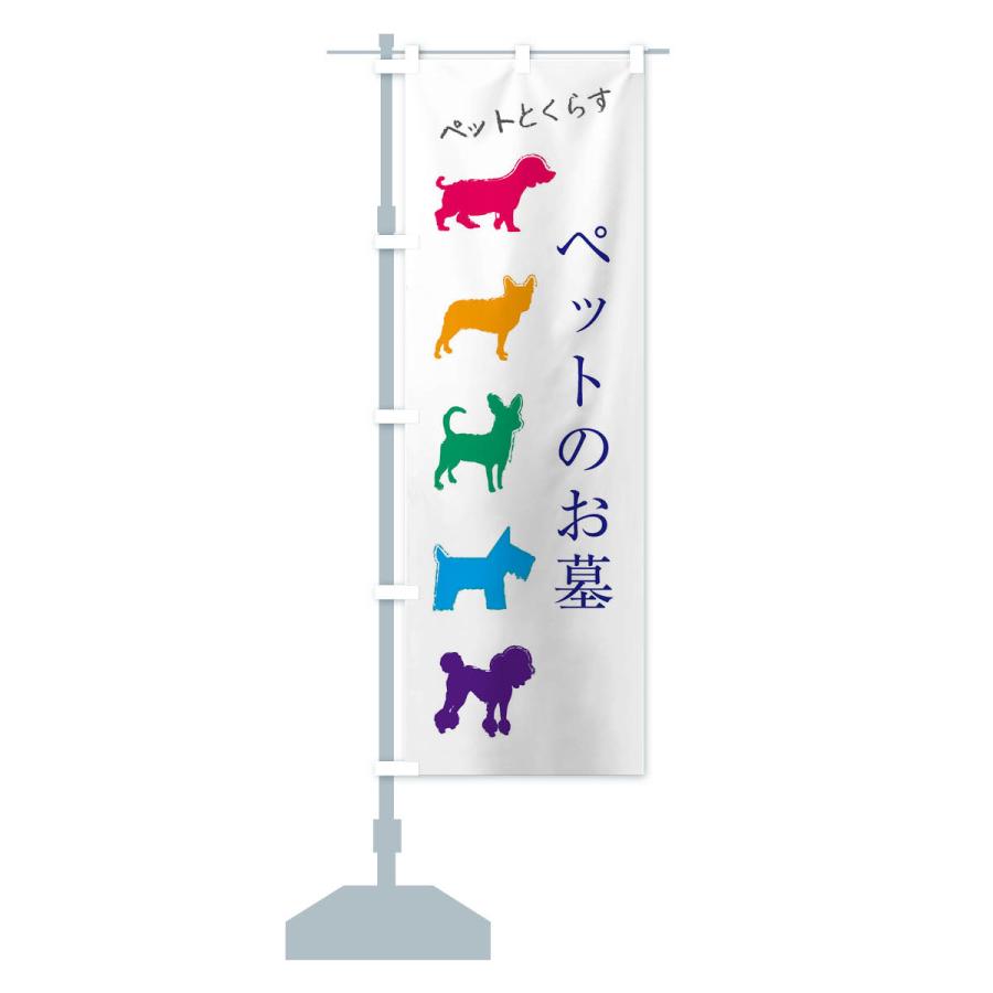 のぼり旗 ペットのお墓・犬・猫｜goods-pro｜17