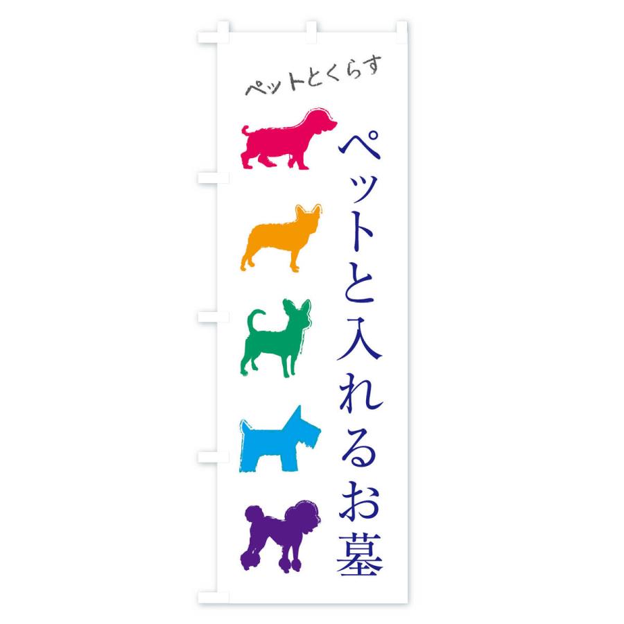 のぼり旗 ペットと入れるお墓・犬・猫｜goods-pro｜04