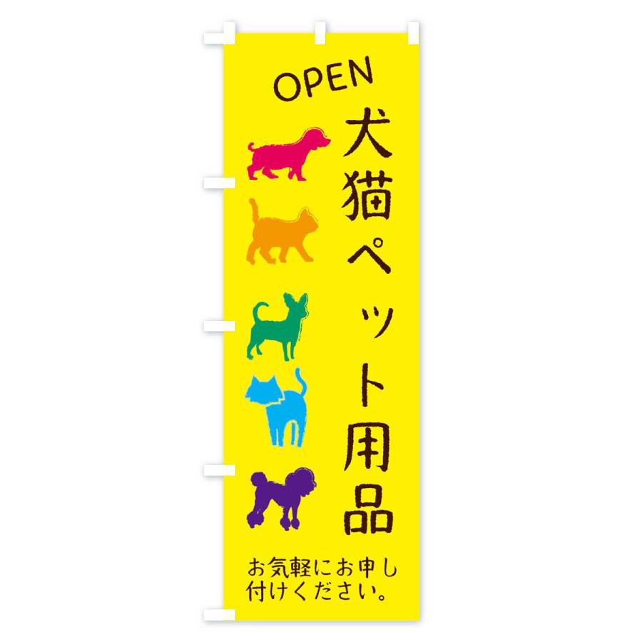 のぼり旗 ペット用品・犬・猫｜goods-pro｜02
