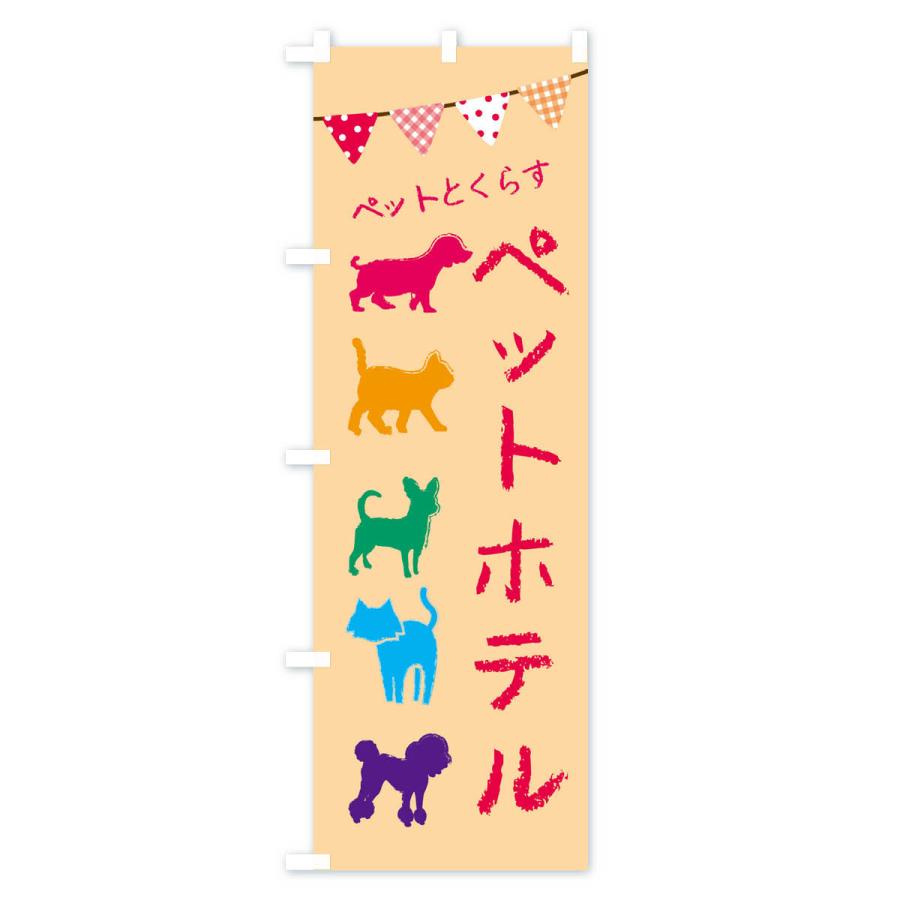 のぼり旗 ペットホテル・犬・猫｜goods-pro｜02