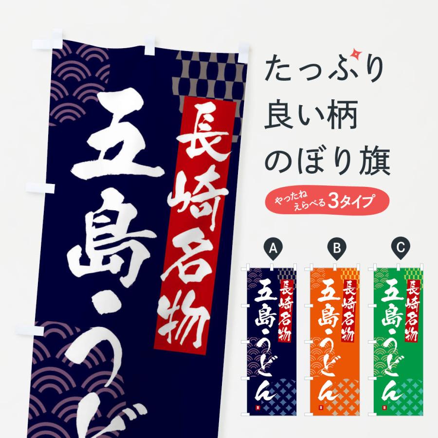 のぼり旗 五島うどん・長崎名物 : のぼり旗 グッズプロ - 通販 - Yahoo