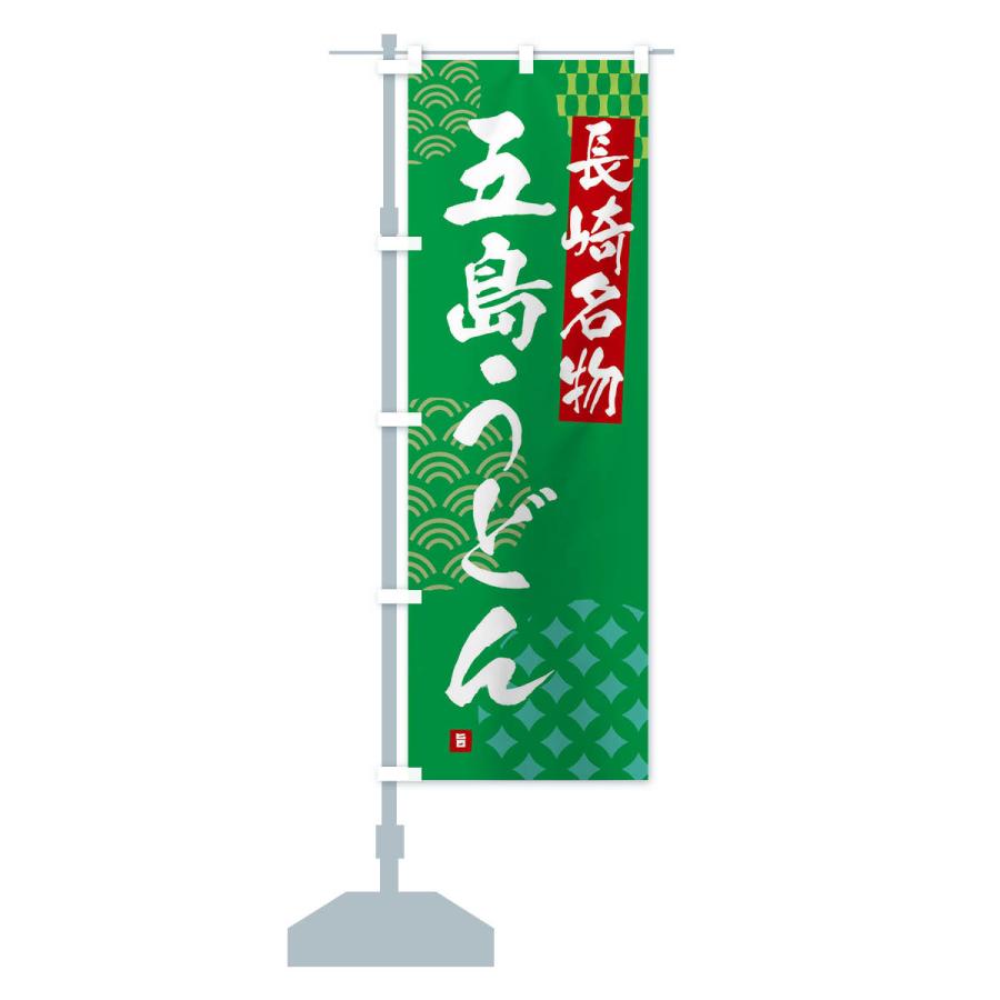 のぼり旗 五島うどん・長崎名物 : のぼり旗 グッズプロ - 通販 - Yahoo