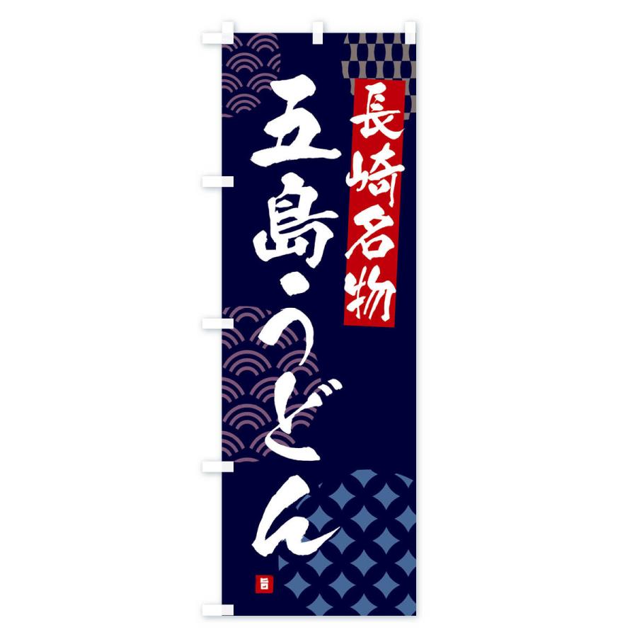 のぼり旗 五島うどん・長崎名物 : のぼり旗 グッズプロ - 通販 - Yahoo