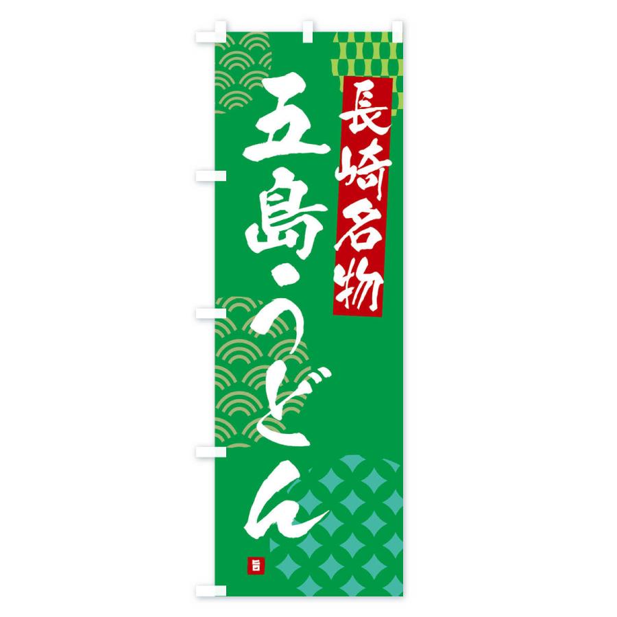 のぼり旗 五島うどん・長崎名物 : のぼり旗 グッズプロ - 通販 - Yahoo