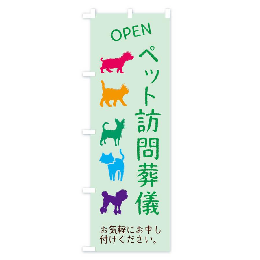 のぼり旗 ペット訪問葬儀・犬・猫｜goods-pro｜04