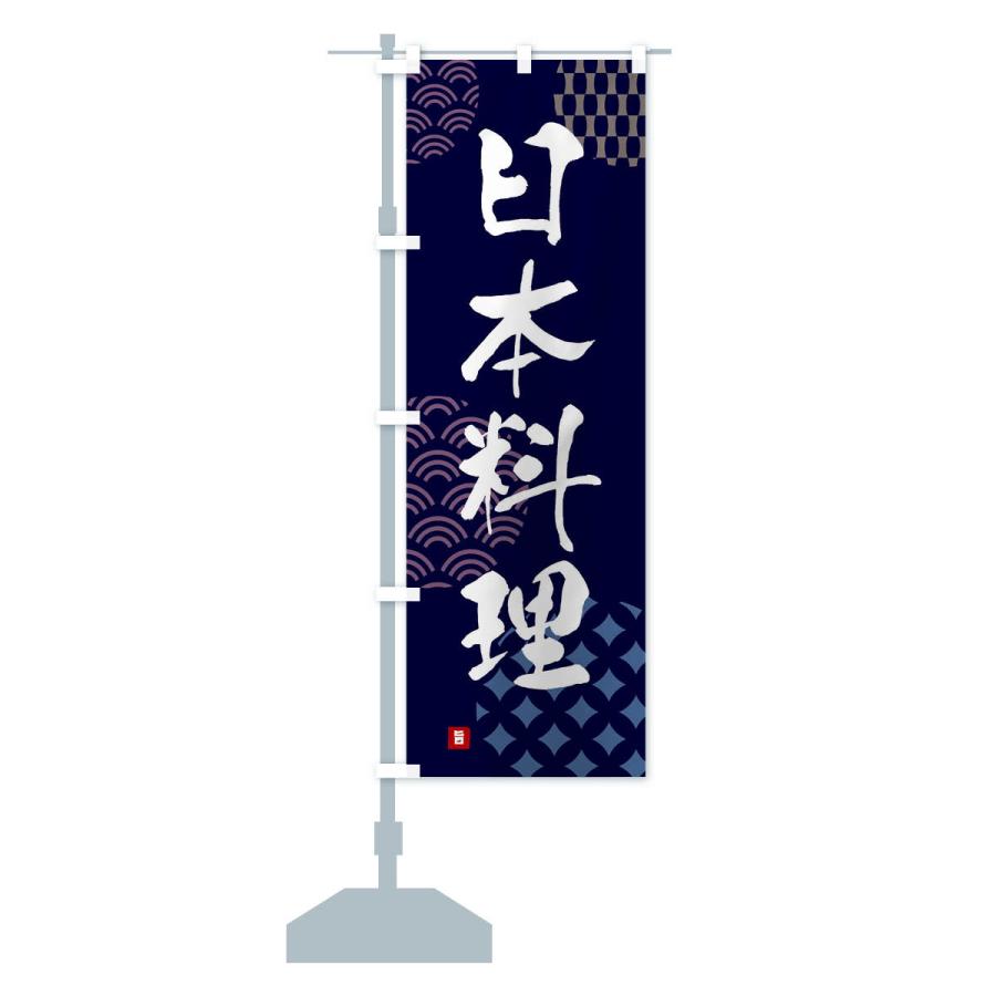 のぼり旗 日本料理｜goods-pro｜15
