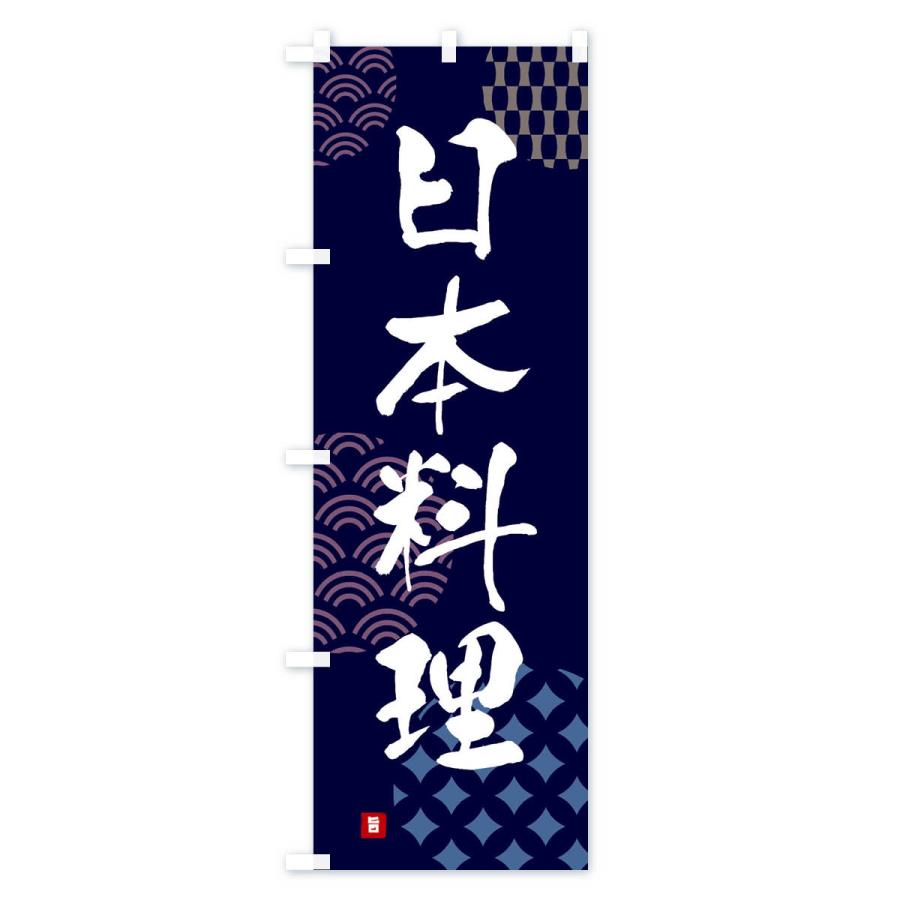 のぼり旗 日本料理｜goods-pro｜02