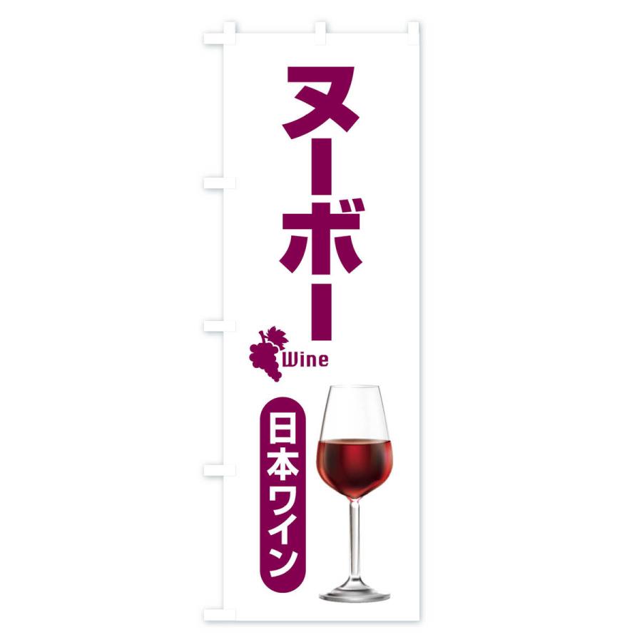 のぼり旗 国産ヌーボー・日本ワイン・WINE・酒｜goods-pro｜04