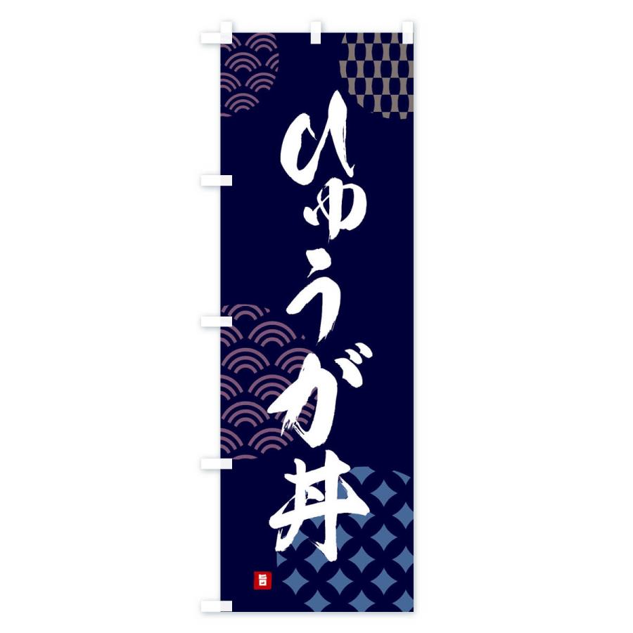 のぼり旗 ひゅうが丼｜goods-pro｜02
