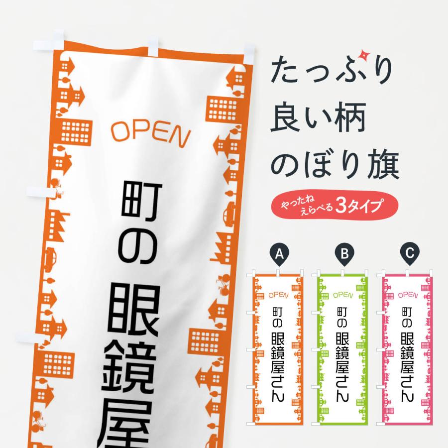 のぼり旗 町の眼鏡屋さん | 