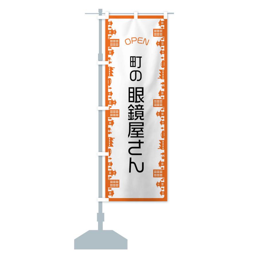 のぼり旗 町の眼鏡屋さん |  | 14