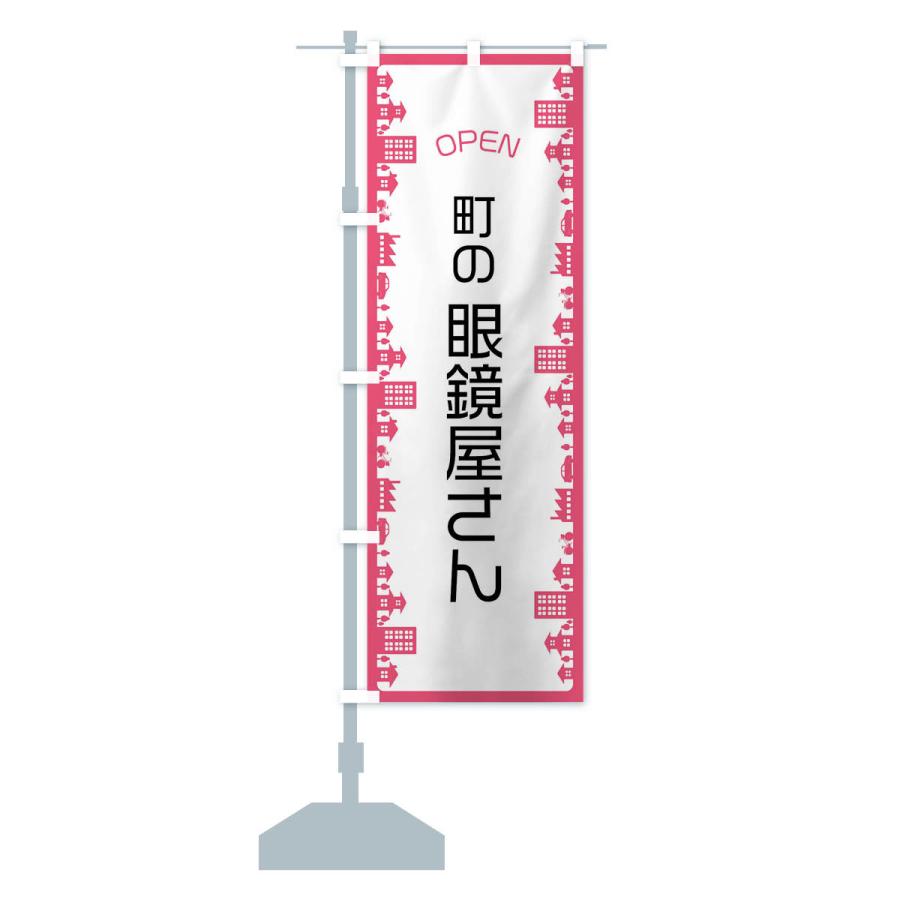 のぼり旗 町の眼鏡屋さん |  | 16