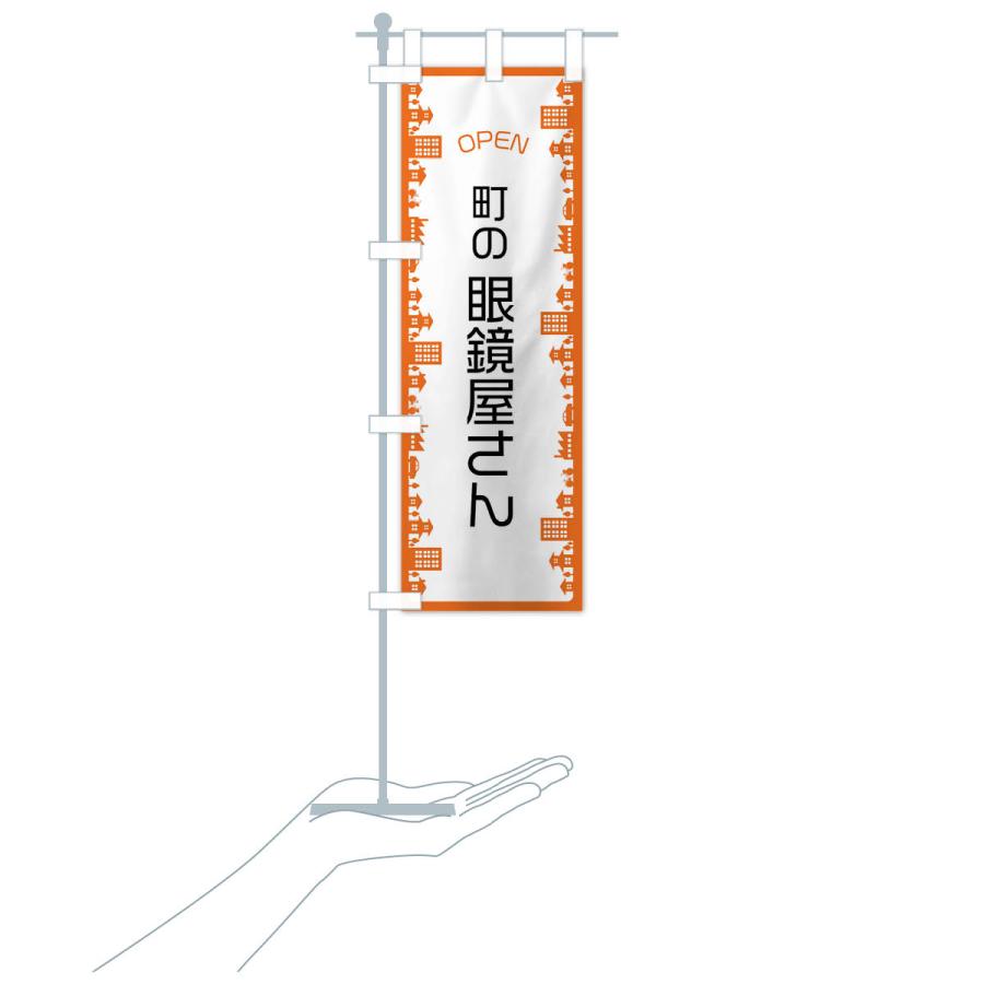 のぼり旗 町の眼鏡屋さん |  | 17