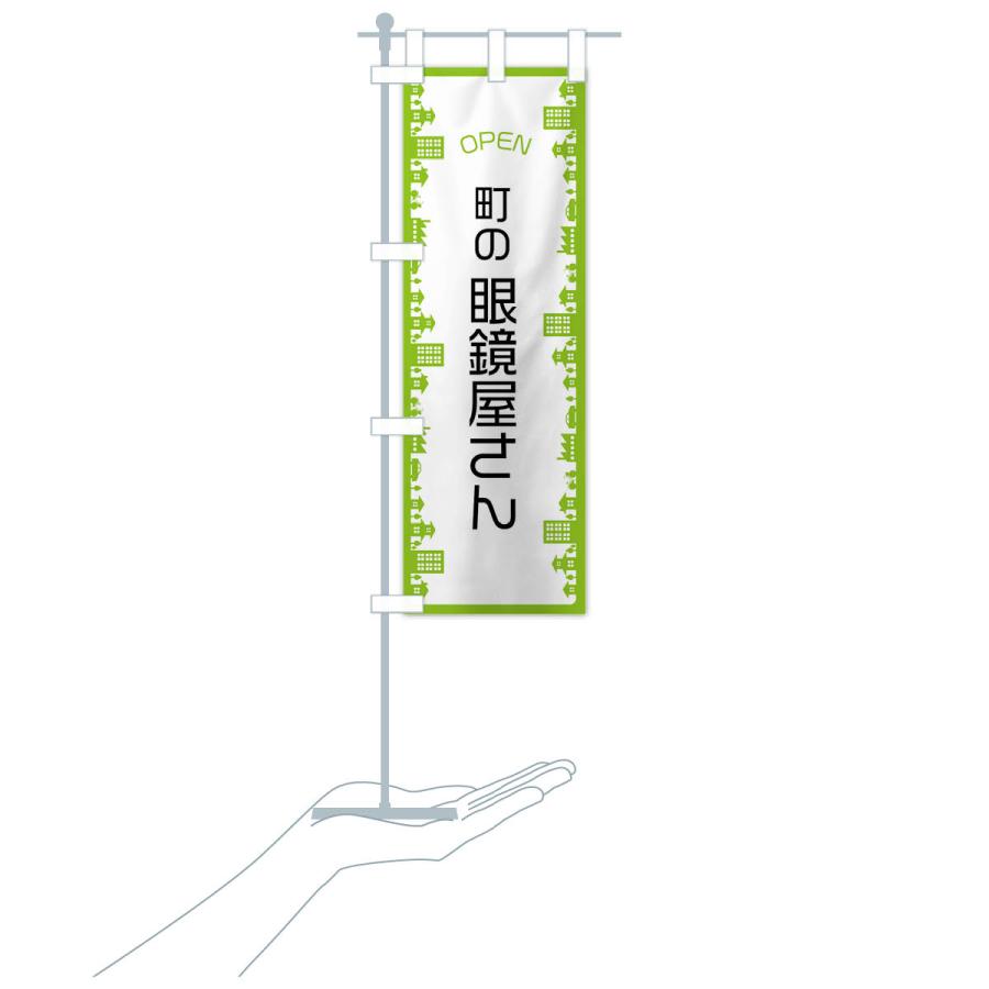 のぼり旗 町の眼鏡屋さん |  | 18