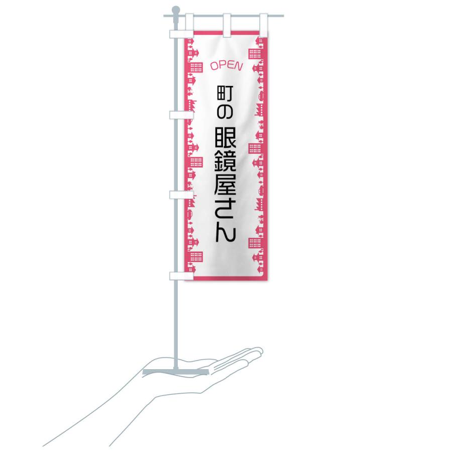 のぼり旗 町の眼鏡屋さん |  | 19
