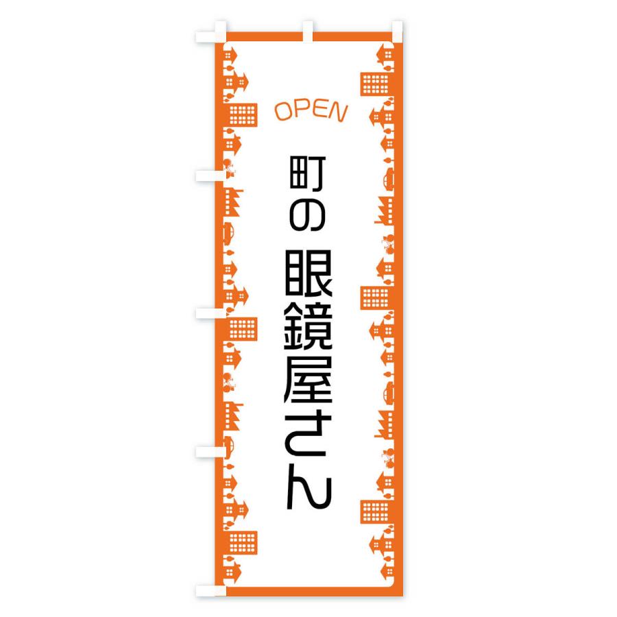 のぼり旗 町の眼鏡屋さん |  | 01
