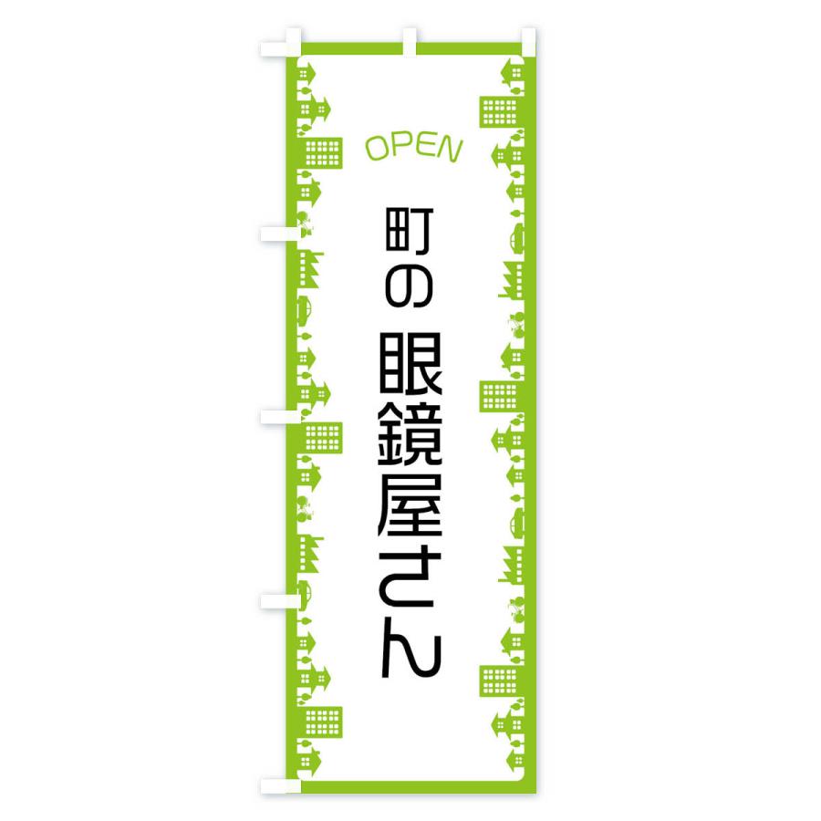 のぼり旗 町の眼鏡屋さん |  | 02