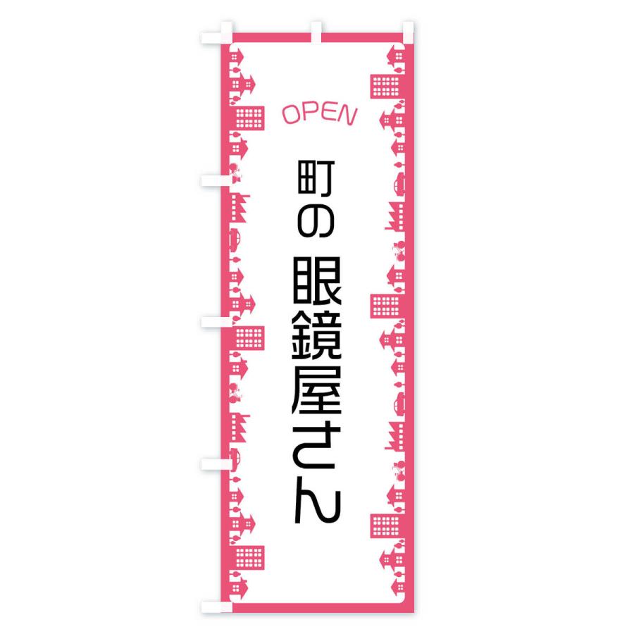 のぼり旗 町の眼鏡屋さん |  | 03