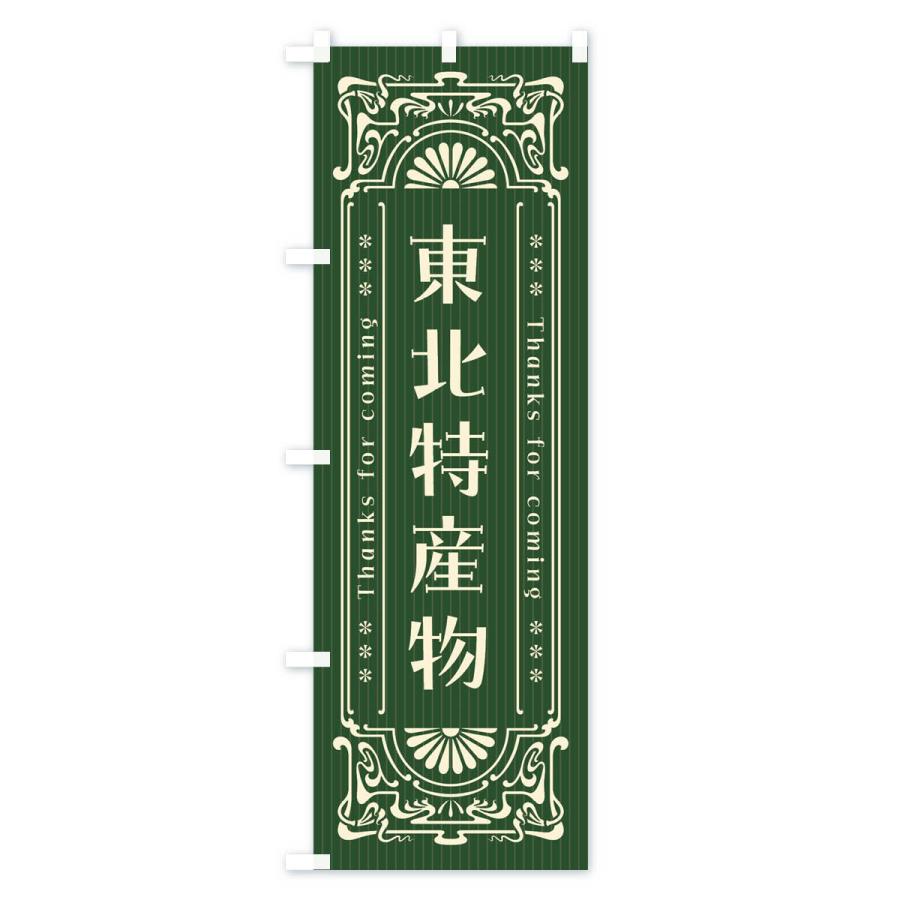のぼり旗 東北特産物・レトロ風 : のぼり旗 グッズプロ - 通販 - Yahoo