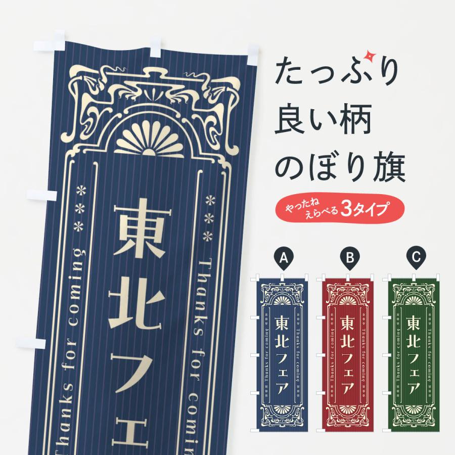当時物　新髙ドロップ　のぼり旗　幟旗　木綿旗　大正レトロ のぼり旗 東北フェア・レトロ風 : のぼり旗 グッズプロ - 通販 - Yahoo