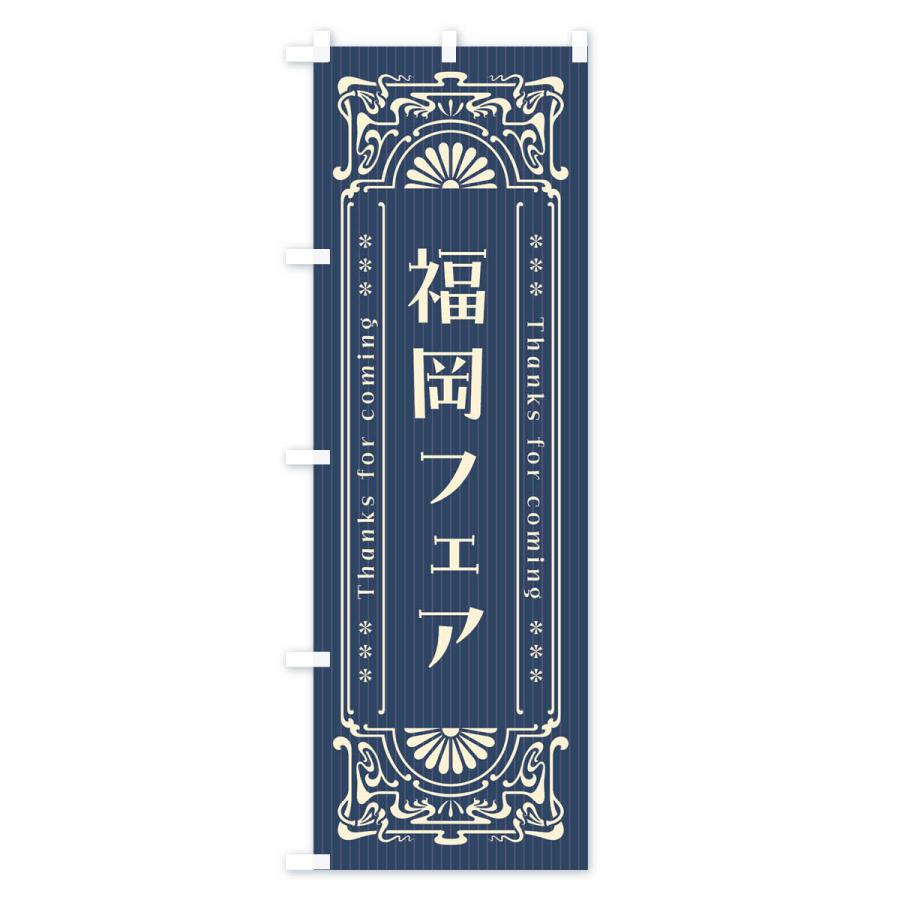 のぼり旗 福岡フェア・レトロ風｜goods-pro｜02