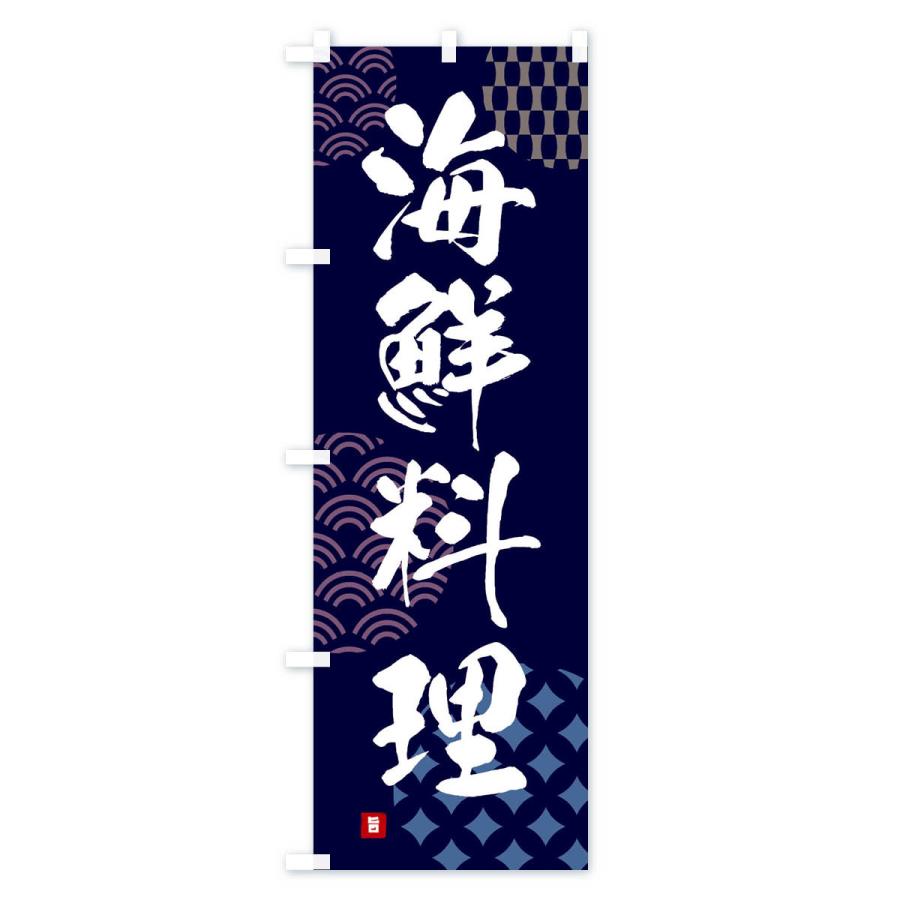 のぼり旗 海鮮料理｜goods-pro｜02