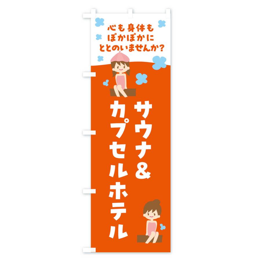 のぼり旗 サウナ＆カプセルホテル・温泉｜goods-pro｜02