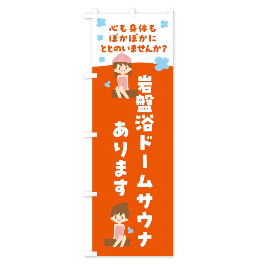 のぼり旗 岩盤浴ドームサウナ・温泉｜goods-pro｜02