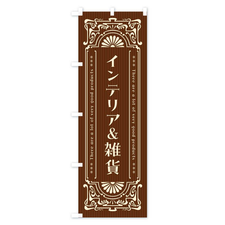 のぼり旗 インテリア＆雑貨・レトロ風｜goods-pro｜02