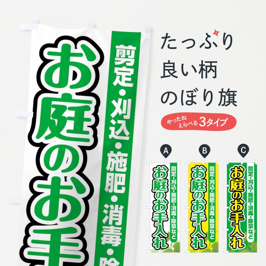 のぼり旗 お庭のお手入れ | 