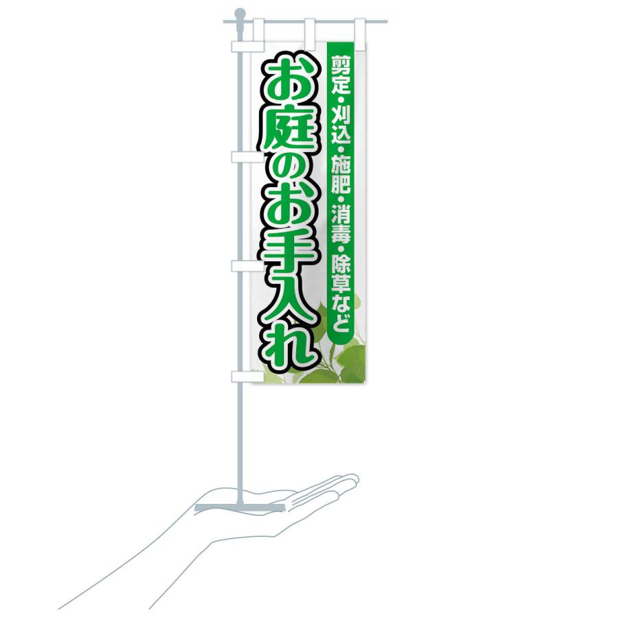 のぼり旗 お庭のお手入れ |  | 17