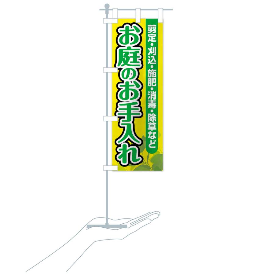 のぼり旗 お庭のお手入れ |  | 18