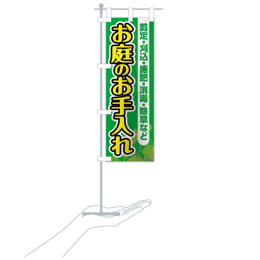 のぼり旗 お庭のお手入れ |  | 19