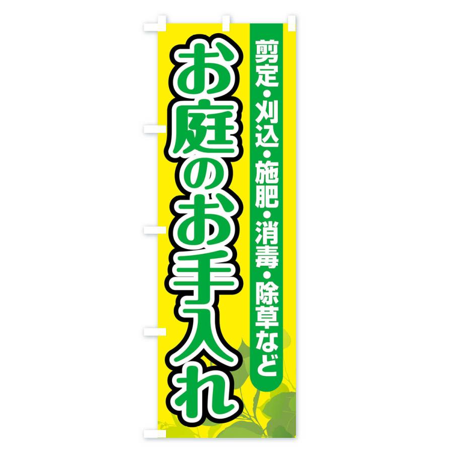のぼり旗 お庭のお手入れ |  | 02