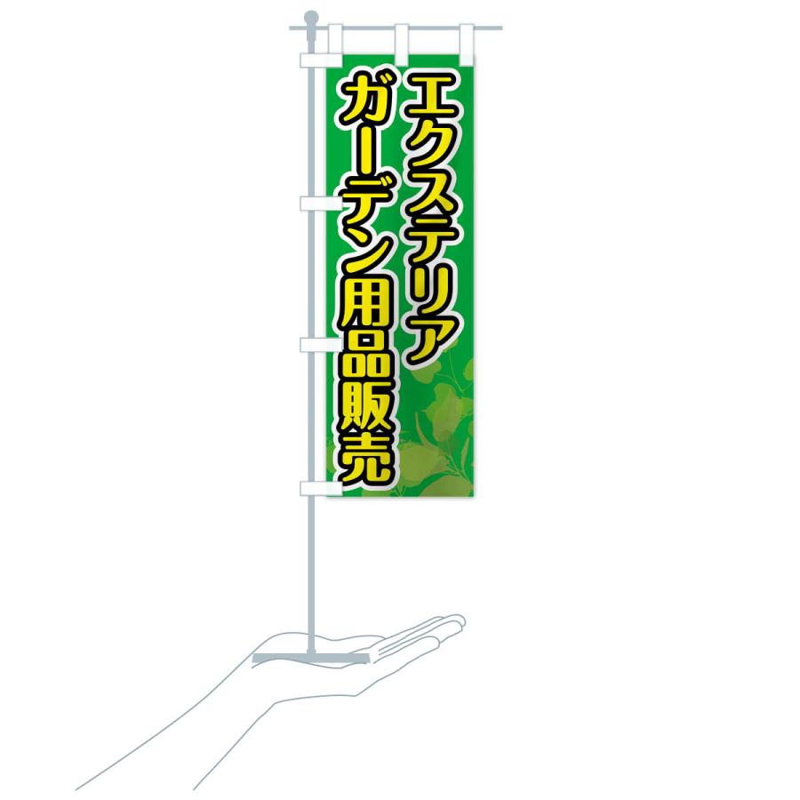 のぼり旗 エクステリア・ガーデン用品販売｜goods-pro｜20