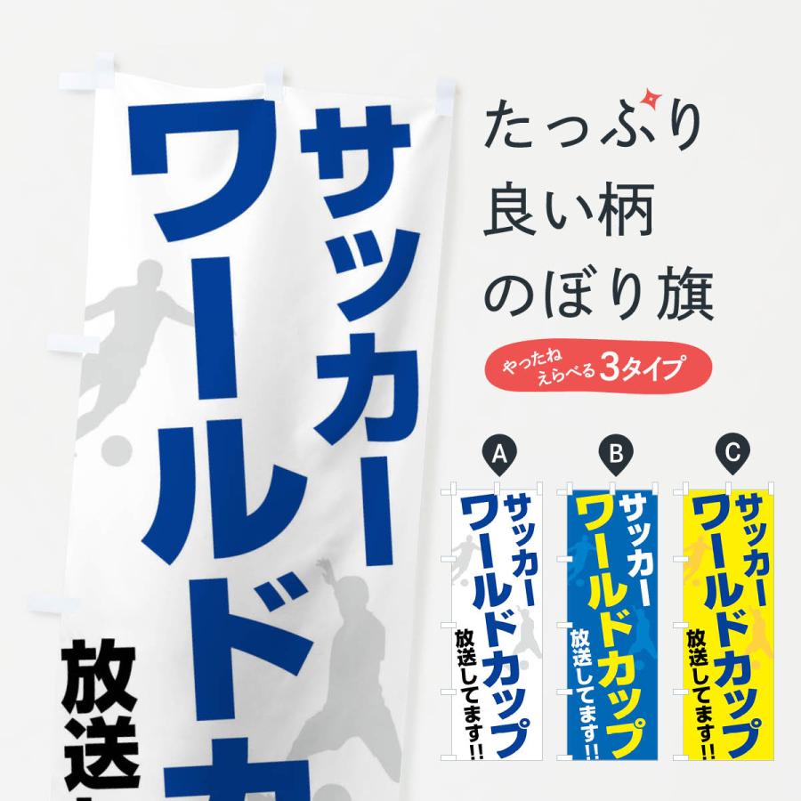 のぼり旗 サッカーワールドカップ放送してます : のぼり旗 グッズプロ