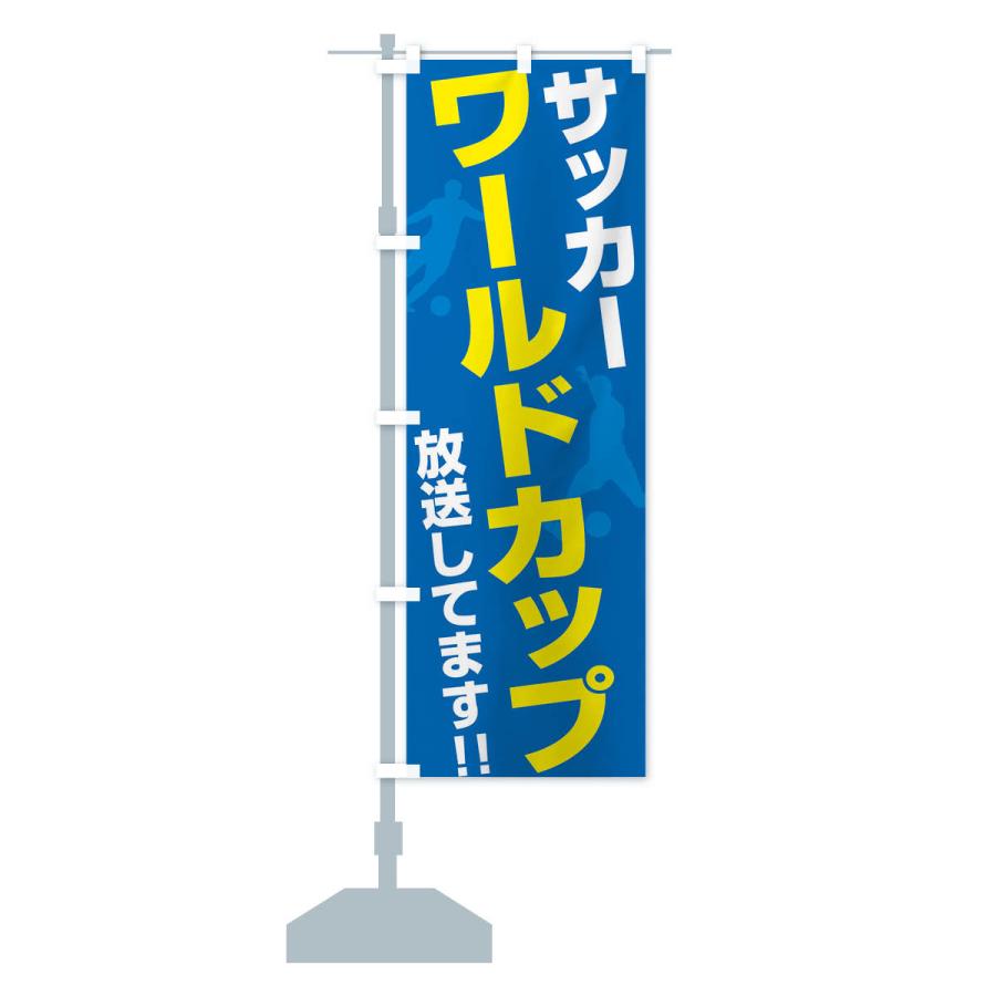 のぼり旗 サッカーワールドカップ放送してます : のぼり旗 グッズプロ