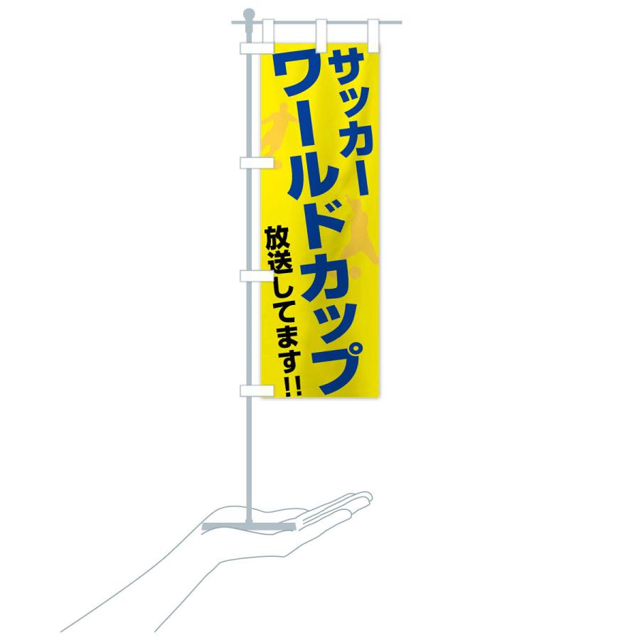 のぼり旗 サッカーワールドカップ放送してます : のぼり旗 グッズプロ