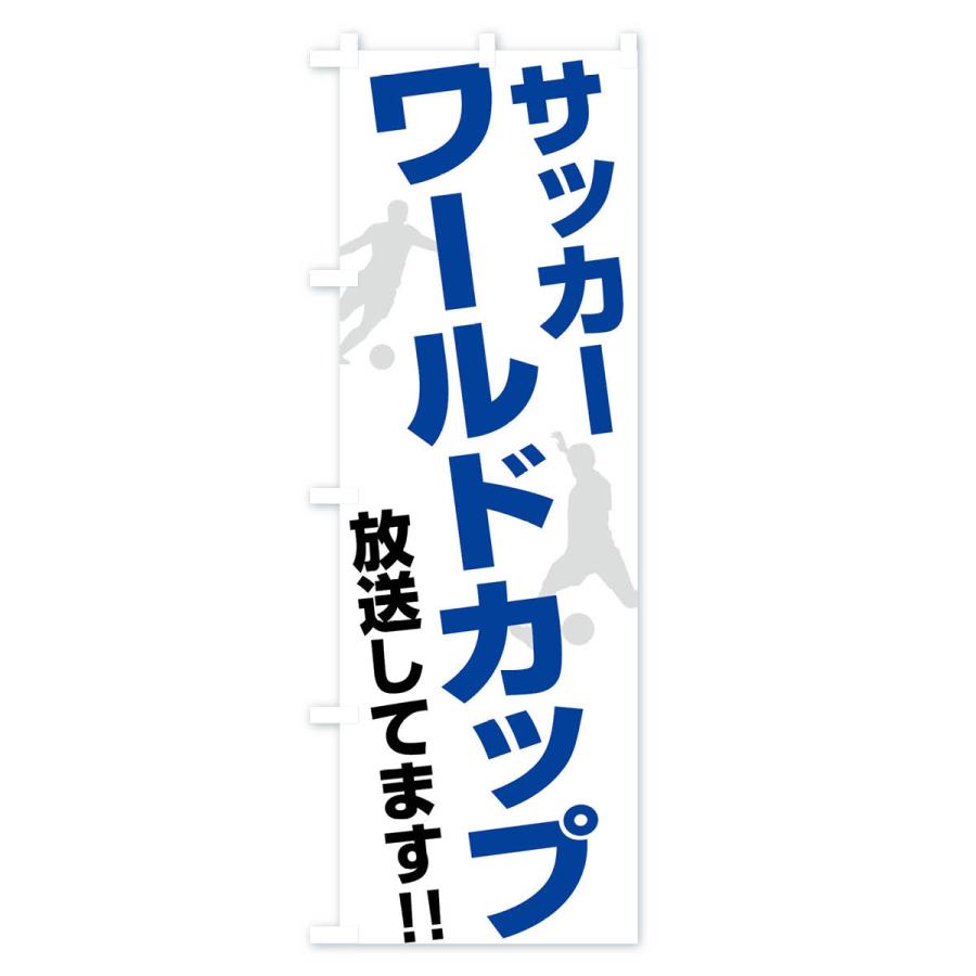 のぼり旗 サッカーワールドカップ放送してます : のぼり旗 グッズプロ