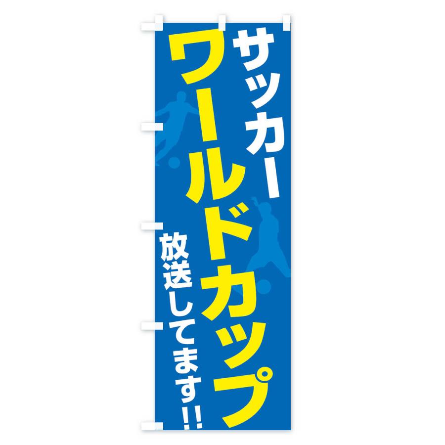 のぼり旗 サッカーワールドカップ放送してます : のぼり旗 グッズプロ