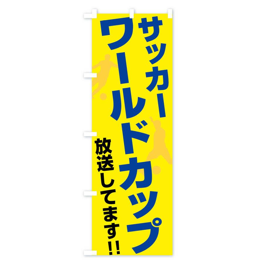 のぼり旗 サッカーワールドカップ放送してます : のぼり旗 グッズプロ