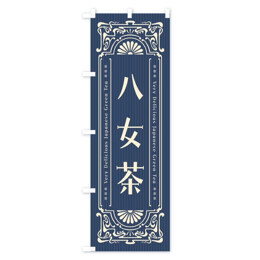 のぼり旗 八女茶・レトロ風｜goods-pro｜02