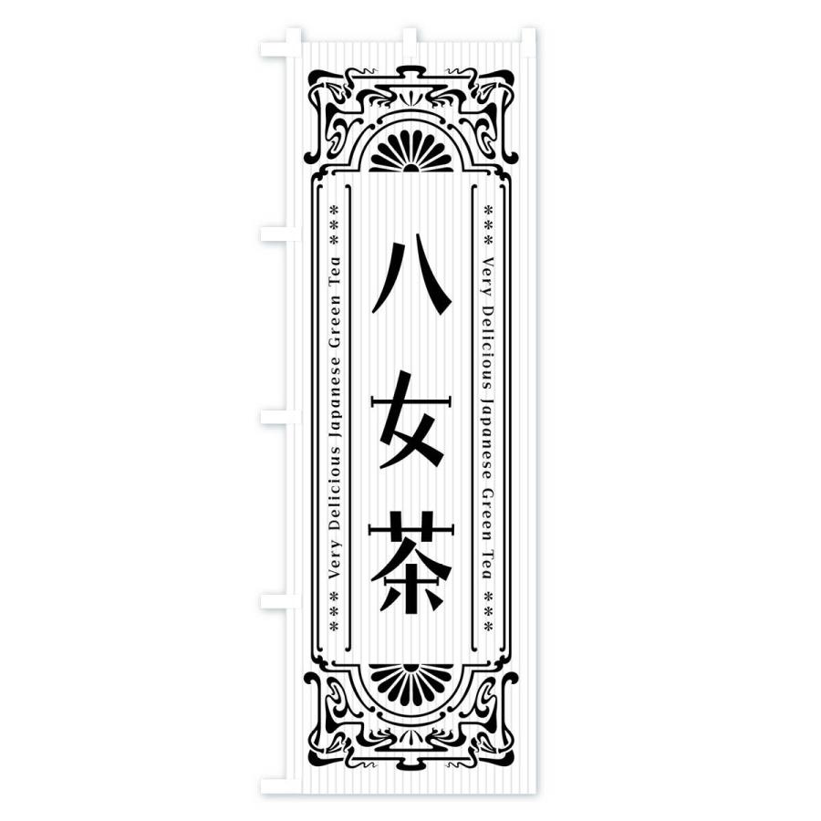 のぼり旗 八女茶・レトロ風｜goods-pro｜03