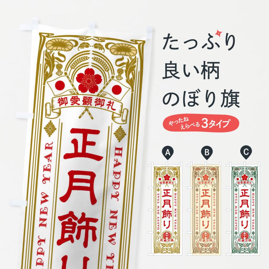 のぼり旗 正月飾り・レトロ風 : のぼり旗 グッズプロ - 通販 - Yahoo