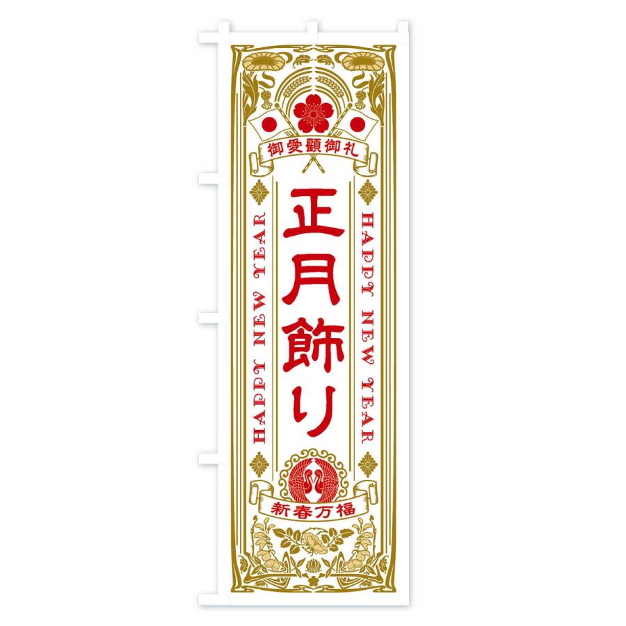 のぼり旗 正月飾り・レトロ風 : のぼり旗 グッズプロ - 通販 - Yahoo